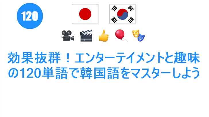 効果抜群！エンターテイメントと趣味の120単語で韓国語をマスターしよう